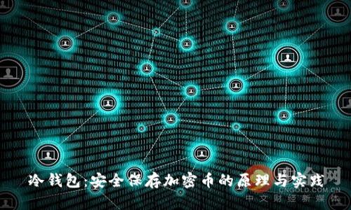 冷钱包:安全保存加密币的原理与实践