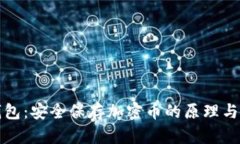 冷钱包:安全保存加密币的原理与实践