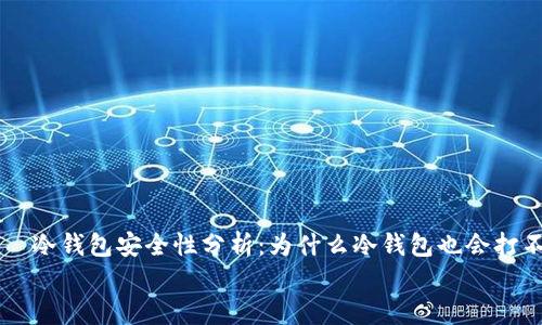 冷钱包安全性分析:为什么冷钱包也会打不开
冷钱包安全性分析:为什么冷钱包也会打不开