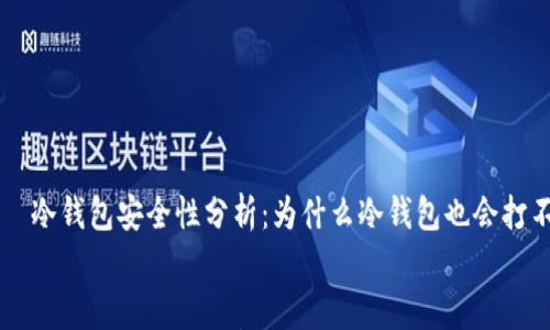 冷钱包安全性分析:为什么冷钱包也会打不开
冷钱包安全性分析:为什么冷钱包也会打不开
