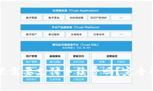 钱放到冷钱包里需要支付手续费吗?完全解析与实用指南