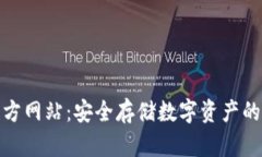 冷钱包官方网站：安全存储数字资产的最佳选择