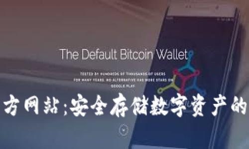 冷钱包官方网站:安全存储数字资产的最佳选择