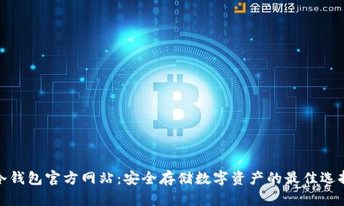 冷钱包官方网站:安全存储数字资产的最佳选择