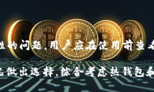   币汇APP是冷钱包吗？全面分析及使用指南 / 

 guanjianci 币汇APP, 冷钱包, 数字资产安全, 加密货币存储, 钱包种类 /guanjianci 

在快速发展的数字货币市场中，安全性始终是投资者关注的重中之重。币汇APP这一款以安全性著称的钱包工具，吸引了许多用户的目光。然而，许多用户仍然对其具体的功能和定位产生疑问，其中最常见的疑问便是“币汇APP是冷钱包吗？”本文将对此进行深入分析，并提供使用指南，帮助您更好地理解币汇APP及其在数字资产安全中的角色。

第一部分：什么是冷钱包？

冷钱包是一种不与互联网连接的数字货币存储设备，其主要目的是提供更高的安全性。由于冷钱包的“离线”特性，使得它们不易受到黑客攻击、恶意软件和其他网络攻击的威胁。常见的冷钱包包括硬件钱包、纸钱包等。

硬件钱包是一种专用装置，用于安全地存储加密货币的私钥。用户需要将其私钥保存在设备内，并且这些设备通常有物理的安全防护，例如 PIN 码或指纹识别。而纸钱包则是一种将私钥直接打印在纸上的方式，用户需要妥善保存，不可遗失或损毁。

冷钱包的优点在于其安全性相较于热钱包（如在线交换所或软件钱包）更高，因为热钱包总是在线且容易受到各种网络安全威胁的攻击。另外，冷钱包的缺点则在于使用的不便，用户需要在转移和使用资产时，将资产从冷钱包转移到热钱包，从而影响到交易的灵活性。

第二部分：币汇APP的基本功能

币汇APP是一个多功能的数字资产管理平台，除了提供钱包服务外，它还包括数字货币的交易、行情分析以及资产管理等功能。用户可以通过币汇APP进行加密货币的存储、转账和交易等操作。从功能上看，币汇APP具备一些热钱包的特征，但其具体的安全措施和存储方式则值得关注。

币汇APP 支持多种主流的数字货币，包括比特币、以太坊等。用户在注册之后，可以通过绑定手机、邮箱等信息来保护账户。在每次登录时，系统会要求用户进行二次验证，以确保账户安全。

同时，币汇APP还嵌入了相关的安全技术，例如多重签名、冷存储等，以提升用户资产的安全性。冷存储即是指将用户的数字资产存储在一个离线的环境中，从而避免遭受到在线攻击。

第三部分：币汇APP是否为冷钱包？

针对“币汇APP是否为冷钱包”的问题，答案并不是绝对的。币汇APP的主要功能是作为一个热钱包，方便用户进行快速的交易操作。然而，币汇APP也采用了冷存储的一些策略来提高安全性。这样一来，用户在使用币汇APP进行交易时，能够享受到相较于传统热钱包更为安全的体验，但这并不等同于完全的冷钱包。

在使用币汇APP时，用户需要明白其使用环境。如果用户将其数字资产存储在币汇APP中，而该APP目前正处于在线状态，则这部分资产实际上是处于热钱包中，容易受到黑客攻击和其他风险。如果用户选择将其数字资产定期转移到硬件钱包等冷存储环境中，则可以更好地保障其资产安全。

第四部分：币汇APP的安全性分析

对于使用币汇APP的用户而言，安全性毋庸置疑是一个至关重要的考量因素。虽然币汇APP通过多种技术手段提升了其安全性，但用户在使用过程中仍需采取额外的安全措施。首先，用户应定期更新自身的密码，并开启两步验证，将其账户安全提升至更高的级别。

此外，用户应避免在公共网络上使用币汇APP，因为公共网络容易被黑客攻击，从而窃取用户的账户信息及资产。确保设备的安全同样重要，安装防病毒软件并定期更新系统，可以在一定程度上防范网络攻击。

币汇APP是否为冷钱包的问题并不等同于其是否安全，尽管币汇APP的安全性相对较高，但用户在使用数字资产管理工具时，还需承担一定的责任。选择冷钱包还是热钱包，应根据个人的使用需求及资产规模而定。

第五部分：如何使用币汇APP进行安全交易？

为了保障在币汇APP上的交易安全，用户应该了解一些基本操作步骤。首先，用户在登录时需要确保其设备已开启安全功能，并尽量在可靠的网络环境下进行。而在进行数字资产交易时，用户需仔细核对交易信息，以避免由于输入错误带来的损失。

其次，用户可以考虑设置白名单功能，将可信的地址添加至此白名单，减少误操作的风险。同时，用户在进行大额交易时，可以分批次进行，以降低潜在风险。

最后，建议用户定期进行资产转移，将部分资产转入标记为冷存储的设备，这样可以在一定程度上降低在线存储的风险。在常规使用与安全存储之间，找到平衡点，是使用币汇APP的关键。

相关问题探讨

接下来，我们将通过一系列问题来深入探讨币汇APP及数字资产安全的相关知识。

问题一：如何选择适合自己的数字资产钱包？

选择数字资产钱包时，用户需考虑多个因素，包括安全性、使用方便性、支持的币种、费用等。通常，硬件钱包虽然安全但使用不便，不适合频繁交易的用户；而热钱包则使用方便，适合日常交易，但相对风险较高。用户应结合自己的需求，选择适合的产品。

问题二：为何选择冷钱包存储数字资产？

冷钱包存储数字资产的主要原因在于其安全性相较于热钱包更高，能够有效防范网络攻击。冷钱包的离线状态使得交易者的私钥不易受到威胁，故适合长期持有资产的用户，同时建议用户及时备份冷钱包的恢复信息。

问题三：数字资产的安全风险有哪些？

数字资产的安全风险主要包括网络攻击、钓鱼诈骗、设备安全等方面。黑客可以通过各种手段窃取用户账户信息，而钓鱼诈骗则是通过伪装合法平台诱导用户泄露私钥。用户应时刻保持警惕，定期更新安全设置。

问题四：如何提高移动设备上数字钱包的安全性？

提升移动设备上数字钱包的安全性，用户可以通过启用强密码、开启双重身份验证、定期更新操作系统等方式来降低风险。此外，用户应避免在不安全的公共Wi-Fi网络下使用钱包，定期检查设备的安全性。

问题五：币汇APP的用户评价如何？

币汇APP在用户中受到了较多的认可，评价普遍集中在其便捷的操作及较高的安全性上。然而，也有用户提出了一些关于 customer support 和技术稳定性的问题。用户应在使用前查看相关评论和反馈，作为选择的依据。

总结来说，币汇APP作为一个数字资产管理工具，不仅提供了便捷的交易方式，同时也尽力保障用户的资产安全。但用户在使用过程中，应根据自己的实际情况做出选择，综合考虑热钱包和冷钱包的特性，以确保资产的安全性，最大限度地降低风险。