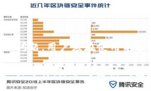   币汇APP是冷钱包吗？全面分析及使用指南 / 

 guanjianci 币汇APP, 冷钱包, 数字资产安全, 加密货币存储, 钱包种类 /guanjianci 

在快速发展的数字货币市场中，安全性始终是投资者关注的重中之重。币汇APP这一款以安全性著称的钱包工具，吸引了许多用户的目光。然而，许多用户仍然对其具体的功能和定位产生疑问，其中最常见的疑问便是“币汇APP是冷钱包吗？”本文将对此进行深入分析，并提供使用指南，帮助您更好地理解币汇APP及其在数字资产安全中的角色。

第一部分：什么是冷钱包？

冷钱包是一种不与互联网连接的数字货币存储设备，其主要目的是提供更高的安全性。由于冷钱包的“离线”特性，使得它们不易受到黑客攻击、恶意软件和其他网络攻击的威胁。常见的冷钱包包括硬件钱包、纸钱包等。

硬件钱包是一种专用装置，用于安全地存储加密货币的私钥。用户需要将其私钥保存在设备内，并且这些设备通常有物理的安全防护，例如 PIN 码或指纹识别。而纸钱包则是一种将私钥直接打印在纸上的方式，用户需要妥善保存，不可遗失或损毁。

冷钱包的优点在于其安全性相较于热钱包（如在线交换所或软件钱包）更高，因为热钱包总是在线且容易受到各种网络安全威胁的攻击。另外，冷钱包的缺点则在于使用的不便，用户需要在转移和使用资产时，将资产从冷钱包转移到热钱包，从而影响到交易的灵活性。

第二部分：币汇APP的基本功能

币汇APP是一个多功能的数字资产管理平台，除了提供钱包服务外，它还包括数字货币的交易、行情分析以及资产管理等功能。用户可以通过币汇APP进行加密货币的存储、转账和交易等操作。从功能上看，币汇APP具备一些热钱包的特征，但其具体的安全措施和存储方式则值得关注。

币汇APP 支持多种主流的数字货币，包括比特币、以太坊等。用户在注册之后，可以通过绑定手机、邮箱等信息来保护账户。在每次登录时，系统会要求用户进行二次验证，以确保账户安全。

同时，币汇APP还嵌入了相关的安全技术，例如多重签名、冷存储等，以提升用户资产的安全性。冷存储即是指将用户的数字资产存储在一个离线的环境中，从而避免遭受到在线攻击。

第三部分：币汇APP是否为冷钱包？

针对“币汇APP是否为冷钱包”的问题，答案并不是绝对的。币汇APP的主要功能是作为一个热钱包，方便用户进行快速的交易操作。然而，币汇APP也采用了冷存储的一些策略来提高安全性。这样一来，用户在使用币汇APP进行交易时，能够享受到相较于传统热钱包更为安全的体验，但这并不等同于完全的冷钱包。

在使用币汇APP时，用户需要明白其使用环境。如果用户将其数字资产存储在币汇APP中，而该APP目前正处于在线状态，则这部分资产实际上是处于热钱包中，容易受到黑客攻击和其他风险。如果用户选择将其数字资产定期转移到硬件钱包等冷存储环境中，则可以更好地保障其资产安全。

第四部分：币汇APP的安全性分析

对于使用币汇APP的用户而言，安全性毋庸置疑是一个至关重要的考量因素。虽然币汇APP通过多种技术手段提升了其安全性，但用户在使用过程中仍需采取额外的安全措施。首先，用户应定期更新自身的密码，并开启两步验证，将其账户安全提升至更高的级别。

此外，用户应避免在公共网络上使用币汇APP，因为公共网络容易被黑客攻击，从而窃取用户的账户信息及资产。确保设备的安全同样重要，安装防病毒软件并定期更新系统，可以在一定程度上防范网络攻击。

币汇APP是否为冷钱包的问题并不等同于其是否安全，尽管币汇APP的安全性相对较高，但用户在使用数字资产管理工具时，还需承担一定的责任。选择冷钱包还是热钱包，应根据个人的使用需求及资产规模而定。

第五部分：如何使用币汇APP进行安全交易？

为了保障在币汇APP上的交易安全，用户应该了解一些基本操作步骤。首先，用户在登录时需要确保其设备已开启安全功能，并尽量在可靠的网络环境下进行。而在进行数字资产交易时，用户需仔细核对交易信息，以避免由于输入错误带来的损失。

其次，用户可以考虑设置白名单功能，将可信的地址添加至此白名单，减少误操作的风险。同时，用户在进行大额交易时，可以分批次进行，以降低潜在风险。

最后，建议用户定期进行资产转移，将部分资产转入标记为冷存储的设备，这样可以在一定程度上降低在线存储的风险。在常规使用与安全存储之间，找到平衡点，是使用币汇APP的关键。

相关问题探讨

接下来，我们将通过一系列问题来深入探讨币汇APP及数字资产安全的相关知识。

问题一：如何选择适合自己的数字资产钱包？

选择数字资产钱包时，用户需考虑多个因素，包括安全性、使用方便性、支持的币种、费用等。通常，硬件钱包虽然安全但使用不便，不适合频繁交易的用户；而热钱包则使用方便，适合日常交易，但相对风险较高。用户应结合自己的需求，选择适合的产品。

问题二：为何选择冷钱包存储数字资产？

冷钱包存储数字资产的主要原因在于其安全性相较于热钱包更高，能够有效防范网络攻击。冷钱包的离线状态使得交易者的私钥不易受到威胁，故适合长期持有资产的用户，同时建议用户及时备份冷钱包的恢复信息。

问题三：数字资产的安全风险有哪些？

数字资产的安全风险主要包括网络攻击、钓鱼诈骗、设备安全等方面。黑客可以通过各种手段窃取用户账户信息，而钓鱼诈骗则是通过伪装合法平台诱导用户泄露私钥。用户应时刻保持警惕，定期更新安全设置。

问题四：如何提高移动设备上数字钱包的安全性？

提升移动设备上数字钱包的安全性，用户可以通过启用强密码、开启双重身份验证、定期更新操作系统等方式来降低风险。此外，用户应避免在不安全的公共Wi-Fi网络下使用钱包，定期检查设备的安全性。

问题五：币汇APP的用户评价如何？

币汇APP在用户中受到了较多的认可，评价普遍集中在其便捷的操作及较高的安全性上。然而，也有用户提出了一些关于 customer support 和技术稳定性的问题。用户应在使用前查看相关评论和反馈，作为选择的依据。

总结来说，币汇APP作为一个数字资产管理工具，不仅提供了便捷的交易方式，同时也尽力保障用户的资产安全。但用户在使用过程中，应根据自己的实际情况做出选择，综合考虑热钱包和冷钱包的特性，以确保资产的安全性，最大限度地降低风险。