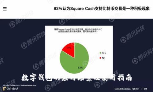数字钱包的应用场景及使用指南