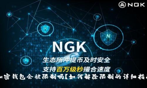 加密钱包会被限制吗?如何解除限制的详细指南