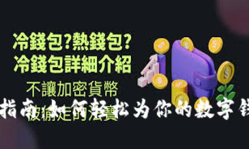 IM钱包充值指南：如何轻松为你的数字钱包注入资金