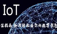 IM钱包充值指南：如何轻松为你的数字钱包注入资