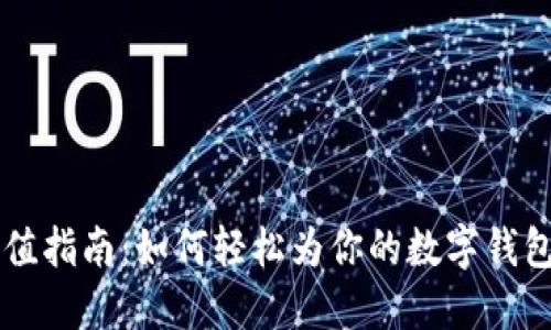 IM钱包充值指南：如何轻松为你的数字钱包注入资金