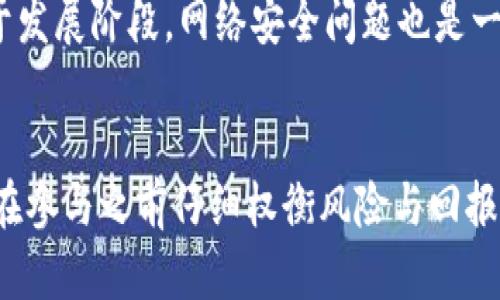   全方位解析加密货币Pi：从概念到实践 / 

 guanjianci 加密货币, Pi网络, 区块链技术, 数字货币 /guanjianci 

在数字经济的浪潮中，加密货币已经成为一种新兴的交易方式，得到了越来越多的关注和应用。尤其是Pi网络，作为一种新型的加密货币，它的衍生与发展带来了许多有趣的讨论与实践。本文将深入探讨Pi网络的概念、背后的技术、实际应用，以及相比于其他加密货币的优势和挑战。同时，我们将针对读者可能关注的五个问题进行详细解答，以帮助大家更好地理解这一新兴领域。

什么是加密货币Pi？
Pi网络是一个去中心化的加密货币项目，旨在让普通用户也能够参与到加密货币的 mining（挖矿）过程中。与比特币等传统加密货币的挖矿过程要求高算力的设备不同，Pi网络通过手机应用，使得用户可以在不消耗过多电力和资源的情况下，参与到网络的维护与增长中。
Pi网络的核心信念是“让每个人都能挖矿”，因此它采取了一个以用户为中心的设计，鼓励用户通过社交互动和推荐来扩大其网络。每当用户邀请新成员加入时，他们都会获得一定的奖励，这种形式也促进了其社区的扩展和活跃度。

Pi的工作原理是什么？
Pi网络采用了一种独特的共识机制，该机制旨在使每个人都能参与而无需昂贵的挖矿设备。与比特币的工作量证明（PoW）机制不同，Pi使用的是一种被称为“斯多克哈德共识”（Stellar Consensus Protocol, SCP）的机制。这种机制依赖于信任基础，使得用户可以通过彼此的信任来达成共识，并维护网络的安全。
在挖矿过程中，用户需要每天登录应用进行挖矿，以证明他们的活跃性。每当用户完成挖矿后，他们就会获得一定数量的Pi币。随着网络用户的增加，挖矿的难度也会逐渐提高，但这不会影响到普通用户的参与感，因为Pi币的供应量是随时考虑用户活跃性来进行相应调整的。

Pi币的实际应用有哪些？
尽管Pi网络仍处于发展阶段，但其潜在应用场景已经引起了一定的关注。目前，Pi币可用于一些在线交易、社交媒体互动等平台。随着网络规模的不断增大，Pi币的实际应用场景也会更加丰富。例如，未来可能有商家接受Pi币作为支付方式，甚至可能会慢慢与其他常见货币相结合，实现更广泛的使用。
此外，Pi网络还计划构建去中心化的应用程序（DApp）生态系统，让开发者可以在其平台上进行创新和创作。这样的生态系统不仅能够鼓励更多的人参与到Pi网络中，也会吸引越来越多的开发者来为其社区贡献价值。

Pi网络面临的挑战与前景
尽管Pi网络具有一定的优势和潜力，但它也面临着一系列挑战。首先，所有新兴的加密货币都遭遇过监管的难题。各国政府对加密货币的态度不一，有的国家支持、鼓励其发展，而有的国家则对此持有严厉的打击态度。Pi网络作为尚处于发展的项目，需时刻关注各国对其的政策变化。
其次，Pi网络需要不断扩大其用户基础和网络效应，以确保其币值和使用价值。在早期阶段，用户的参与感和社区的活跃度是非常重要的，如何保持用户的热情、吸引活跃用户是其未来发展的关键。
最后，Pi网络还需要解决技术上的瓶颈，包括系统的安全性、隐私保护等。随着用户量的增加，网络安全问题将显得愈为重要。因此，如何建立可靠而稳健的安全机制也是未来发展的一个重要课题。

常见问题解答
接下来，我们将针对有关Pi网络的一些常见问题进行详细答复，以帮助用户更好地理解Pi网络的运作与特性。

1. Pi币是否合法？
关于Pi币的合法性，目前不同国家和地区的法律规定有所不同。许多国家尚未对加密货币进行详细立法，消费者和投资者应密切关注各国政府的政策动态。一般而言，对于没有实际价值、尚未在交易所上市的加密货币，法律风险会相对较大。因此，用户应该谨慎对待，并了解其所在国家的相关法律法规。

2. 如何获得Pi币？
用户可以通过下载Pi网络的手机应用，注册账户后每天登录进行挖矿，挖矿过程中获得一定数量的Pi币。此外，用户还可以通过邀请其他人加入Pi网络获取奖励，这种社交挖矿的方式正是其吸引人的地方。用户也可以通过参与社区活动、反馈意见等方式来增加自己的挖矿收入。

3. Pi币能否盈利？
目前Pi币还没有在主流交易所上线，所以尚未形成正式的市场价格。因此，如果要将Pi币作为投资工具，用户应了解潜在风险，一方面要关注其网络的发展动态，另一方面要留意市场上对于加密货币的投资氛围。盈利与否往往与市场适应度、用户活跃度、项目进展等多种因素密切相关。

4. Pi网络的未来发展方向是什么？
Pi网络希望通过建立去中心化的服务生态，逐步实现币的流通和使用，激励更多的用户参与生态的构建。未来，Pi网络还可能与其他平台进行合作，引入真实世界的应用场景，拓宽其币的使用范围，创造更多的商业价值。用户期待的可能是一个成熟的、功能齐全的生态系统，它将吸引更多用户和商家接纳和使用Pi币。

5. 参与Pi网络风险有哪些？
参与Pi网络的风险主要体现在以下几个方面：首先，由于Pi币目前尚未上市，投资风险大。其次，监管政策的不确定性使得用户在网络上受损的风险增加。其次，由于技术尚处于发展阶段，网络安全问题也是一个不容忽视的风险。因此，用户在参与Pi网络时应保持理性，评估自身的承受能力，谨慎决策。

总结：
Pi币作为一种新兴的加密货币项目，其潜在机会与挑战并存。通过以上的深入分析，我们希望能够帮助读者更全面地理解Pi网络，无论你是普通用户还是潜在投资者，都应该在参与之前仔细权衡风险与回报，做出理智的选择。未来随着技术的不断进步与市场的演变，加密货币可能会带来更多的惊喜与变革。