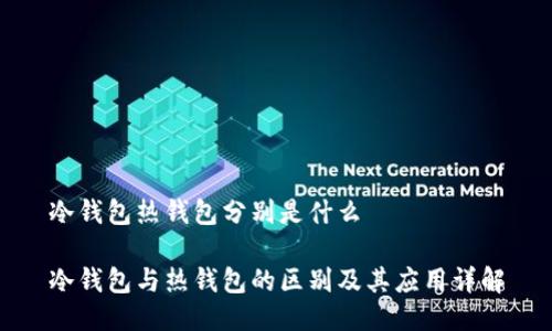 冷钱包热钱包分别是什么
冷钱包与热钱包的区别及其应用详解