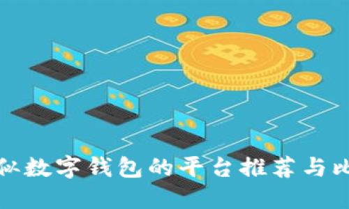 类似数字钱包的平台推荐与比较