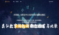 类似数字钱包的平台推荐与比较