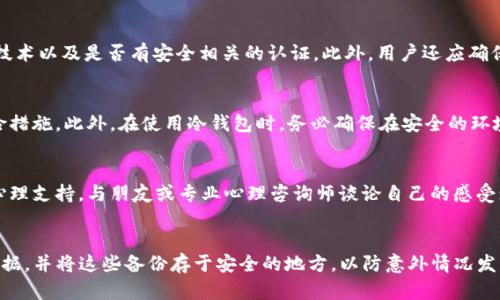   虚拟货币冷钱包被盗了怎么办？全面解决方案与风险防范指南 / 

 guanjianci 虚拟货币,冷钱包,被盗,安全防范 /guanjianci 

虚拟货币的兴起为投资者带来了巨大的盈利机会，但同时也伴随着一些风险。其中，冷钱包被盗事件屡见不鲜，给许多用户带来了经济损失和心理压力。本文将详细探讨当虚拟货币冷钱包被盗后该怎么办，以及如何进行有效的风险防范。我们将不仅介绍解决方案，还将解答一些相关的问题，以帮助用户更加深入地了解和应对这一问题。

什么是虚拟货币冷钱包？
冷钱包是存储虚拟货币的一种离线设备，它不直接连接到互联网，因而被认为是比热钱包（在线钱包）更安全的一种形式。冷钱包主要有硬件钱包、纸钱包等形式，其最大的优点是极大地降低了被黑客攻击的风险，适合长期投资者使用。
然而，冷钱包并非绝对安全。如果用户不小心丢失了冷钱包，或者冷钱包被盗，虚拟货币的安全性就会受到威胁。冷钱包被盗的情况也是屡有发生，尤其是在使用硬件钱包时，用户必须承担责任，确保自己的安全措施到位。

冷钱包被盗后的第一步：确认盗窃情况
当用户发现自己的冷钱包被盗时，首先要确认盗窃的事实。这可以通过以下几种方式进行：检查硬件钱包的保管状态、回忆最近的操作是否有异常、查看交易记录等。
例如，用户可以登录到相关交易平台，查看最近的交易记录，确认是否有不明来源的交易。此外，如果用户使用的是硬件钱包，可以检查设备本身，确认一切是否正常。如果确定被盗，应尽快采取措施防止更大损失。

第二步：断开与网络的连接
如果确认自己的冷钱包被盗，用户需要立即采取措施断开所有与互联网有关的连接，尽量避免更多的资金被盗用。如果用户正在使用的是配有密码和助记词的设备，用户应尽量使用COLD SWITCH等切换机制，将余下的资产转移到新的冷钱包中。
同时，要警惕钓鱼攻击和网上骗局。在这一阶段，用户不应随意点击陌生邮件、通知等链接，以防止更多的信息泄露。务必确保所有操作都在安全的网络环境下完成。

第三步：报警与寻求法律帮助
冷钱包被盗是一种犯罪行为，用户应该立即向当地警方报案。在报警时，要提供尽可能详细的信息，例如交易记录、钱包地址等。这些信息不仅有助于警方进行调查，还可能在之后的追赃过程中发挥重要作用。
此外，部分国家和地区的法律对此类案件有不同的规定。用户可以咨询法律顾问，了解自己的权益，以获取法律上的支持与保障。

第四步：向虚拟货币相关服务商报告
许多虚拟货币交易平台和服务商都设有专门的客户服务团队，致力于帮助用户处理资产安全问题。及时通知相关服务商，以便他们能更好地监控用户的资产安全。
例如，用户可以联系冷钱包的制造商，询问关于被盗后的进一步建议。在某些情况下，制造商可以帮助用户追踪被盗的资产，或者提供进一步的安全设置建议，以防有限公司第二次被盗。

第五步：恢复与重建资产
冷钱包被盗后，恢复资产是一个相对复杂的过程。用户可以考虑从之前的交易中找回部分损失，而且应积极学习更多的安全知识，避免未来再次遭到盗窃。
在恢复的过程中，用户也应考虑购买新的冷钱包，并确保设置更为复杂的密码、开启双重身份验证等功能。此外，定期备份钱包数据，以防数据丢失，也是非常重要的。

如何有效防范冷钱包被盗？
预防始终是最好的解决方案。用户可以通过以下几种方式有效防范冷钱包被盗：
ul
    li使用高质量的冷钱包产品，确保购买渠道正规/li
    li定期更新安全设置，例如更改密码等/li
    li设置复杂的密码，并开启双重身份验证/li
    li定期备份钱包数据，并将备份文件存储在安全位置/li
    li加强对虚拟货币知识的学习，提升安全意识/li
/ul

总结
虚拟货币冷钱包被盗时，应立即采取措施保护自己的资产安全。确认盗窃情况后，用户应迅速断开网络连接，报警并寻求法律帮助。同时，及时向相关服务商报告，以便尽可能减少损失。后续需要重建资产的同时，更应重视安全防范，以守护个人财产。

常见问题解答
以下是关于虚拟货币冷钱包被盗的一些常见问题，以及从多个角度对这些问题作出的详细解答。

问题一：如果我的冷钱包被盗，我能追回我的虚拟货币吗？
冷钱包被盗后，是否能够追回虚拟货币，依赖于多个因素，包括盗窃的性质、所用的钱包类型，以及调查的进展等。首先，用户必须立即向警方报案，提供所有可能的证据，这样才能在法律上采取措施。同时，许多主流交易平台和服务商有内部机制监控异常交易，如果能尽快报告，他们可能帮助追踪被盗资产。但值得注意的是，由于虚拟货币的去中心化特性，彻底追回资产的难度较大。

问题二：冷钱包不再安全了吗？怎样选择一个安全的冷钱包？
冷钱包仍然是一种相对安全的存储虚拟货币的方式，但安全性仍取决于产品的质量和用户的使用习惯。在选择冷钱包时，应该关注以下几个方面：品牌声誉、使用的技术以及是否有安全相关的认证。此外，用户还应确保通过正规渠道购买，避免在不明来源处购买可能存在风险的产品。在使用过程中，注意定期更新钱包的固件，妥善保管助记词和密码。

问题三：我该如何设置冷钱包的安全性？
为了保证冷钱包的安全性，用户可以采取以下措施：设置复杂的密码，开启双重身份验证，并定期更改密码；对助记词进行妥善保管，最好以书面形式保留，并采取保险措施。此外，在使用冷钱包时，务必确保在安全的环境下进行每一笔操作，避免将设备暴露于公共场所。

问题四：在遭受冷钱包盗袭后，应该如何进行心理调适？
遭受冷钱包盗袭可能会给用户带来巨大的心理压力和挫折感。为了帮助自己恢复，用户可以考虑以下建议：首先，接受现实，认识到风险是投资的一部分；其次，寻求心理支持，与朋友或专业心理咨询师谈论自己的感受；最后，投入时间学习虚拟货币和网络安全方面的知识，将负面经验转化为成长的动力。

问题五：长时间不使用的冷钱包怎么办？是否需要定期检查？
长时间不使用的冷钱包，用户应考虑定期检查。尽管冷钱包的安全性较高，但仍有必要定期确认设备是否处于良好状态，及时更新软件和固件。此外，定期备份钱包数据，并将这些备份存于安全的地方，以防意外情况发生。总之，定期关注自己的投资和资产状况是保障安全的重要环节。