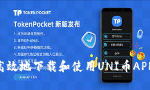 如何安全高效地下载和使用UNI币APP:完整指南