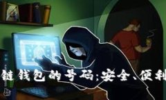 如何选择区块链钱包的号码:安全、便利与实用