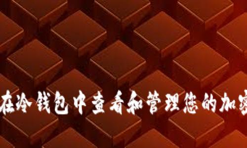 如何在冷钱包中查看和管理您的加密货币