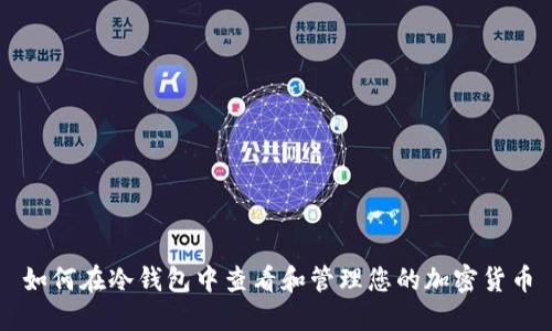 如何在冷钱包中查看和管理您的加密货币