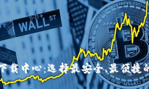 比特币钱包下载中心:选择最安全、最便捷的比特币钱包