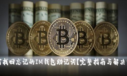 如何找回忘记的IM钱包助记词?完整指南与解决方案