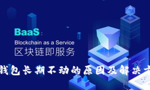 冷钱包长期不动的原因及解决方案