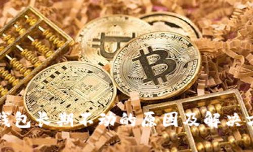 冷钱包长期不动的原因及解决方案