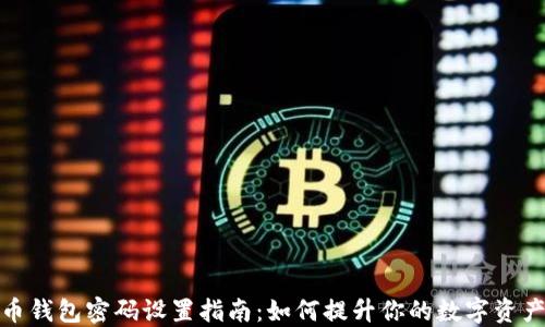 加密货币钱包密码设置指南:如何提升你的数字资产安全性