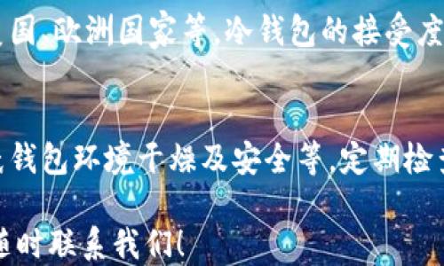
冷钱包记名吗？探讨冷钱包的匿名性及其对用户安全的影响

关键词
冷钱包, 匿名性, 数字货币安全, 钱包类型, 加密货币

冷钱包的定义及工作原理
冷钱包是储存数字货币的一种方式，它被设计为与互联网隔离，以提高资金安全性。相比于热钱包（随时联网的数字货币钱包），冷钱包更能有效防止黑客攻击和恶意软件的侵扰，因为其不与公网相连。常见的冷钱包形式包括硬件钱包、纸钱包等。

硬件钱包通常是专门开发的设备，如Trezor或者Ledger。这类设备内部存储有私钥，并使用加密方式确保用户的资产安全。纸钱包则是在纸张上打印或书写公钥和私钥的信息，理论上只要保持纸张的安全，数字资产就能长期保留。

冷钱包是否记名
冷钱包的匿名性高度依赖于用户如何使用它。冷钱包本身并没有记名的特性，因为它通常不需要用户提供个人信息来创建账户。这使得用户可以在一定程度上保持匿名性，避免了在数字货币交易中暴露身份的问题。

然而，用户在购买或使用冷钱包时，可能会遭遇一些需要身份信息的环节。例如，在购买硬件钱包时，某些商家可能要求填写运输信息、联系方式等。如果这些信息被储存和管理，那么就可能在某种程度上影响用户的匿名性。

冷钱包的安全性与匿名性相对关系
冷钱包的安全性是许多数字货币用户所关注的焦点。由于冷钱包不与互联网连接，其受到的威胁相对较小，因此被视为安全的选择。然而，用户在使用过程中需要采取一些防范措施以维持冷钱包的安全性。

如果冷钱包的匿名性被打破，例如在购买硬件钱包时泄露个人信息，用户的资产可能会受到威胁。同时，如果冷钱包的使用与其他需要实名制的交易结合使用（如在某些交易所交易），用户的身份信息可能会被追踪并关联到其资产。

如何维护冷钱包的匿名性
为了维护冷钱包的匿名性，用户可以采取以下措施：
ul
    listrong选择无须实名的交易所：/strong用户在购买数字货币时，可以选择不需要实名制的交易所进行交易。/li
    listrong使用VPN：/strong在交易或查询信息时使用VPN来隐藏自己的真实IP地址。/li
    listrong避免在社交网络上分享过多信息：/strong即便使用冷钱包，也应谨慎分享与数字货币有关的信息。/li
    listrong使用混合服务：/strong在进行交易时使用隐私币或混合服务，增强交易过程中的匿名性。/li
/ul

冷钱包的优缺点
冷钱包虽有许多优势，但也存在一些缺点。以下是冷钱包的主要优缺点：

h4优点：/h4
ul
    listrong安全性高：/strong不与互联网连接，能有效防止黑客攻击。/li
    listrong长期储存：/strong适合长期持有数字货币。/li
    listrong减少操作风险：/strong用户在操作时不会受到网络攻击威胁。/li
/ul

h4缺点：/h4
ul
    listrong使用不便：/strong冷钱包需手动操作，对于新手用户可能不够友好。/li
    listrong丢失风险：/strong如果遗失硬件钱包或纸钱包，资产可能丧失。/li
    listrong较高的初期投入：/strong硬件钱包的购买费用相对较高。/li
/ul

相关问题讨论

1. 冷钱包的种类有哪些？各自的优缺点是什么？
冷钱包的种类主要有纸钱包、硬件钱包、冷存储等。纸钱包是将私钥写在纸上，优点是简单且无成本，缺点是易损坏、丢失。硬件钱包则需要额外购买设备，安全性高，但存在一次性投入的问题。冷存储则是通过将钱包存储在未连接互联网的计算机上来实现，对技术要求较高。

2. 如何选择适合的冷钱包？
选择冷钱包时，用户需要考虑资金安全性、使用便捷性、设备价格、用户口碑等。对于初学者建议选择主流品牌的硬件钱包，因为这些产品的安全性经过市场验证，并且有良好的支持体系。

3. 冷钱包是否绝对安全？
虽然冷钱包的安全性比热钱包更高，但并不意味着绝对安全。用户的操作不当、设备损坏、自然灾害等都可能导致资产损失。因此，用户使用后应定期备份资金信息并安全保管。

4. 冷钱包在全球各地区的接受程度如何？
不同地区的冷钱包接受程度不同，与当地的法规、用户教育和市场需求密切相关。在一些数字货币发展成熟的国家，如美国、欧洲国家等，冷钱包的接受度较高；而在一些数字货币使用不普及的国家，用户对其认知较少，接受度相对较低。

5. 如何提高冷钱包的使用安全性？
用户提高冷钱包安全性的措施包括定期更新硬件钱包的固件、使用强密码保护、启用双重身份验证、冷钱包备份、确保纸钱包环境干燥及安全等。定期检查和更换安全措施是确保资产安全的重要环节。

希望以上内容帮助您更好地理解冷钱包的匿名性及其在数字货币中的作用。如果您有任何疑问或深入的探讨意愿，请随时联系我们！