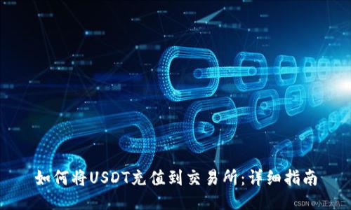 如何将USDT充值到交易所:详细指南