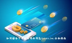 如何安全下载和使用冷钱包token.im：全面指南