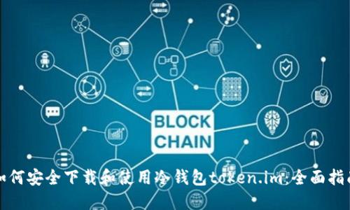 如何安全下载和使用冷钱包token.im:全面指南
