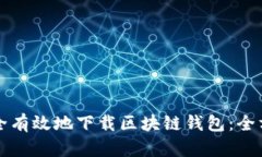 如何安全有效地下载区块链钱包:全方位指南
