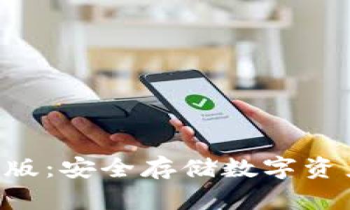 下载TP钱包最新版:安全存储数字资产、交易轻松无忧