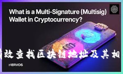 如何有效查找区块链地址及其相关信息