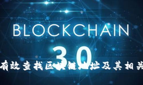 如何有效查找区块链地址及其相关信息
