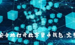 如何安全地打开数字货币钱包:完整指南