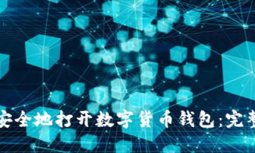 如何安全地打开数字货币钱包:完整指南