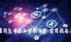 如何在苹果钱包中添加密码保护:实用指南与常