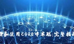 如何下载和使用CORE中本聪：完整指南与技巧