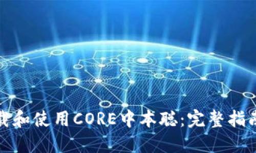 如何下载和使用CORE中本聪:完整指南与技巧