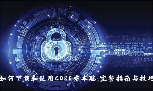 如何下载和使用CORE中本聪:完整指南与技巧