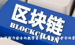 : 如何制作安全的数字货币冷钱包,保护你的资产