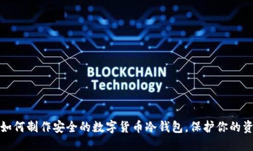 : 如何制作安全的数字货币冷钱包,保护你的资产