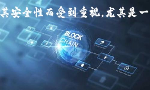   国际版冷钱包排行：2023年最安全的加密货币存储方案 / 

 guanjianci 冷钱包, 国际版冷钱包, 加密货币, 安全存储 /guanjianci 

在数字货币快速发展的今天，越来越多的投资者开始关注加密资产的安全存储。而冷钱包作为一种安全性较高的存储方式，得到了越来越多人的青睐。冷钱包的主要功能是将用户的私钥离线存储，从而大幅减少被黑客攻击的可能性。本文将为大家介绍国际版冷钱包的排行，帮助用户选择最合适的加密货币存储方案，并深度探讨相关问题。

冷钱包的定义与分类
冷钱包是指一种不连接互联网的加密货币存储方式，用户的私钥和种子短语被安全地离线存储。相较于热钱包（在线钱包），冷钱包通过物理隔离的方式，增强了资金的安全性。冷钱包通常分为硬件冷钱包、纸钱包和软件冷钱包等几种类型。

1. 硬件冷钱包：硬件冷钱包是使用专门的硬件设备来保存私钥，具有较高的安全性和便捷性。市场上知名的硬件钱包有Ledger Nano S、Trezor等。

2. 纸钱包：纸钱包是一种将私钥和公钥打印在纸上的冷钱包存储方式，虽然安全系数较高，但纸张容易损坏和丢失，使用上相对不便。

3. 软件冷钱包：软件冷钱包是一种可在计算机上使用的程序，可以进行离线创建和管理私钥，相较于纸钱包，使用更为方便。

国际版冷钱包排行及介绍
以下是2023年国际版冷钱包排行，旨在为用户提供安全性、便捷性与性价比的选择:

h41. Ledger Nano X/h4
Ledger Nano X是Ledger公司推出的一款高级硬件钱包，支持超过1500种加密货币，具有蓝牙功能，支持手机与电脑连接，使用便捷。
安全性方面，Ledger Nano X采用严密的加密算法，并配合安全芯片，确保用户的私钥不会外泄。用户界面友好，适合新手和经验丰富的投资者使用。

h42. Trezor Model T/h4
Trezor Model T是一款界面友好的硬件钱包，支持数百种加密货币的存储。它的触摸屏设计使得操作更加直观，用户体验极佳。
在安全性方面，Trezor Model T采用了开源代码，可以自由审计，增加了用户对于安全的信任。此外，它还支持多种双重验证形式，确保资金的安全性。

h43. BitBox02/h4
BitBox02是一款来自苏黎世的硬件钱包，特别适合注重隐私的用户。外观精美，采用高质量材料，强烈的安全设计深受用户青睐。
BitBox02支持多种加密货币存储，并且具有开源特性，让用户能够随时对系统进行审计，确保无后门存在。

h44. SafePal S1/h4
SafePal S1是一款经济实惠的硬件钱包，支持超过1000种加密资产，具备较高的性价比。它的小巧设计，方便携带，非常适合外出使用。
除此之外，SafePal S1拥有强大的手机应用配合功能，允许用户随时随地管理自己的资产。

h45. Cobo Vault/h4
Cobo Vault是一款针对大型机构和高净值个人的冷钱包，采用了多重签名和多重身份验证技术，提供了极高的安全性。
Cobo Vault的隔离安全设计，确保用户的私钥在离线状态下不被任何外部设备入侵，从而提高用户资产的安全保障。

相关问题讨论

1. 冷钱包与热钱包的区别是什么？
冷钱包和热钱包是两种常见的数字货币存储方式，它们之间的主要区别在于安全性和便捷性的平衡。冷钱包如前面提到的硬件钱包和纸钱包，由于不与互联网相连，所以在安全性上具有明显的优势，能够有效避免黑客攻击。

热钱包则是与互联网实时连接的存储方式，通常以软件形式存在于用户的设备上，如手机或者电脑APP。这种钱包使用便捷，可以快速完成交易，但由于在线状态，它们更容易受到各种网络威胁的攻击。

因此，如果用户是频繁交易者或短期投资者，热钱包的使用将更为便利。而对于长期持有的用户，冷钱包则是存储资产的首选，能为用户提供更高的安全保障。

2. 如何选择适合自己的冷钱包？
选择合适的冷钱包主要考虑以下几个因素：

1. 安全性：安全性是选择冷钱包的首要因素，用户应验证硬件或软件的加密标准，以及是否支持双重验证功能和开源代码。

2. 支持的币种：不同冷钱包支持的加密货币种类不一，用户应根据自己的投资组合选择支持相关交易币种的冷钱包。

3. 用户友好性：易用性是选择冷钱包的重要指标之一。用户界面友好的钱包可以提升使用体验，尤其是对于新手而言。

4. 价格：硬件冷钱包价格不一，用户应根据自身的经济条件选择合适的产品，同时也应对比不同厂商的性价比。

5. 售后服务：较好的售后服务可以为用户提供额外的保障，确保在使用过程中能够及时解决问题。

3. 冷钱包的使用注意事项有哪些？
尽管冷钱包提供了大量的安全保障，但仍需遵循一定的注意事项以确保用户的资产安全：

1. 私钥保护：用户必须妥善保管自己的私钥和种子短语，切忌将其保存在联网设备上或分享给他人。

2. 设备防盗：在使用硬件冷钱包时，确保设备处于安全的环境中，以防被盗或丢失。

3. 更新固件：定期检查硬件钱包的固件是否需要更新，以保证钱包在最新的安全标准下运行。

4. 不随意连接：绝对不要将冷钱包连接到不可信的设备上，以避免潜在的安全风险。

5. 使用备份：用户应在首次使用时做好备份，确保在遗失或损坏设备时，能快速找回数字资产。

4. 冷钱包的未来发展趋势是什么？
冷钱包的未来发展受到市场需求、技术进步和用户行为多方面因素的影响。凭借着不断增长的加密货币用户群体，冷钱包的使用将愈发普及。尤其在以下几个方面，冷钱包可能会有新的改进：

1. 安全性提升：随着加密货币安全问题的屡次暴露，冷钱包的安全问题可能会更加受到重视，厂商将在硬件安全、加密算法等方面持续创新。

2. 便携性：未来的冷钱包设备很可能会向更小型、易携带的方向发展，让用户随时随地都能安全管理资产。

3. 用户体验：冷钱包的用户界面会不断，使其更加易用，降低数字货币投资的入门门槛，提高用户的使用便利性。

4. 多元化：未来冷钱包可能会推出更多针对特定用户需求的产品，如面向机构投资者的高端冷钱包，或结合生物识别技术的安全方案。

5. 市场对冷钱包的接受度如何？
随着加密货币市场的成熟，用户对冷钱包的接受度逐渐增加。最初，许多用户由于对加密货币的了解不足对冷钱包感到陌生，但随着时间的发展，冷钱包因其安全性而受到重视。尤其是一些高价值的数字资产持有者，更倾向于使用冷钱包来加强他们的资金安全。

然而市场对冷钱包的接受度也并非一帆风顺，许多新手用户在学习如何使用冷钱包时，可能会感到一定的复杂性。因此，相关教育和引导工作尤为重要。

总的来说，国际版冷钱包在安全存储加密资产中占据了重要地位，用户可以选择适合自己的冷钱包，并遵循相关的安全措施，保障自己的投资安全。
