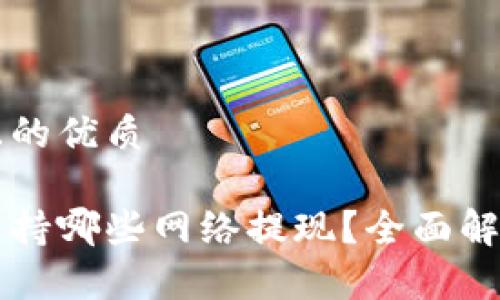 思考一个并且的优质
库神冷钱包支持哪些网络提现?全面解析及用户指南