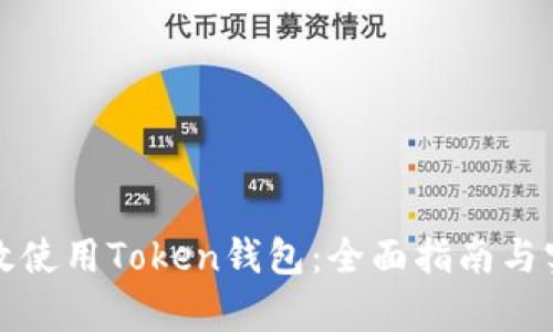 如何有效使用Token钱包:全面指南与实用技巧