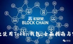 如何有效使用Token钱包：全面指南与实用技巧