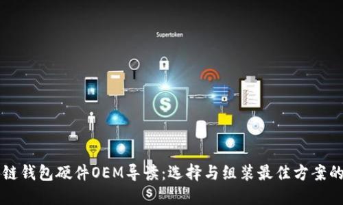 区块链钱包硬件OEM导读:选择与组装最佳方案的指南